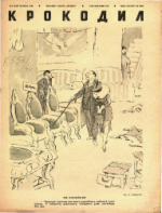 Обложка для Крокодил, 1940 , № 09.pdf